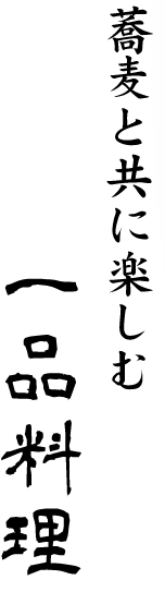蕎麦と共に楽しむ一品料理