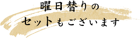 曜日替りのセットもございます