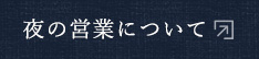 夜の営業について