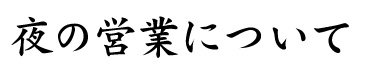 夜の営業について